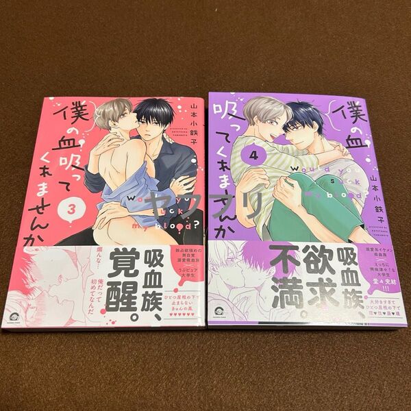 山本小鉄子 僕の血吸ってくれませんか3 4【新品未読】