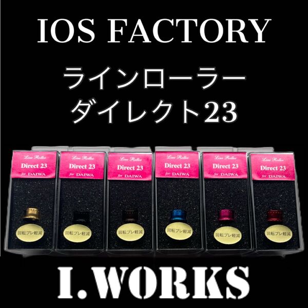 在庫確認必須!ラインローラーダイレクト23