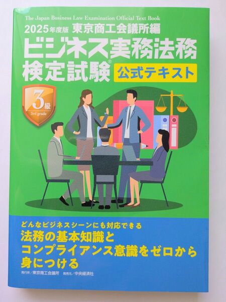 【2025年度版】ビジネス実務法務検定試験3級公式テキスト