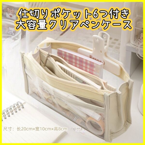 【6つの仕切り付き】大容量 ペンケース クリア 白 ホワイト 推し活 シンプル 韓国 筆箱 新品 仕切り