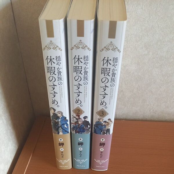 穏やか貴族の休暇のすすめ。 1~3巻セット 岬 初版