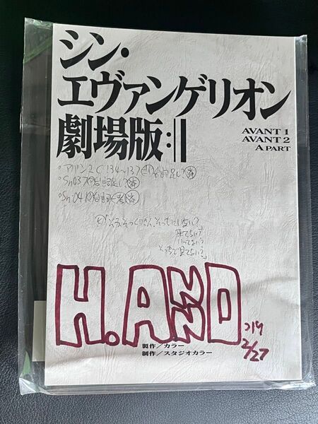 シン・エヴァンゲリオン劇場版 AVANT1/AVANT2/A PART 庵野秀明総監督実使用 表紙複製台本
