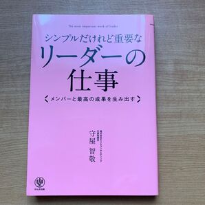 シンプルだけれど重要なリーダーの仕事メンバーと最高の成果を生み出す守屋 智敬
