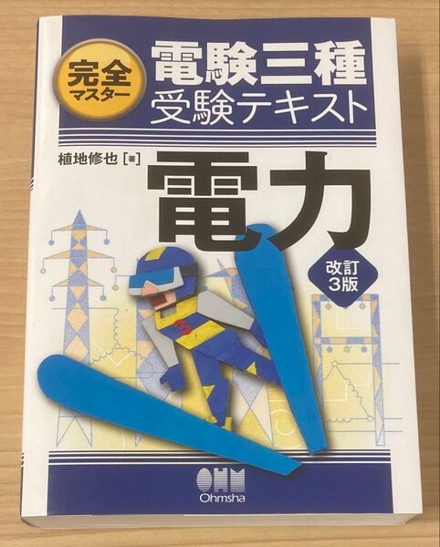 完全マスター電験三種受験テキスト電力 (完全マスター) (改訂3版) 植地修也/著