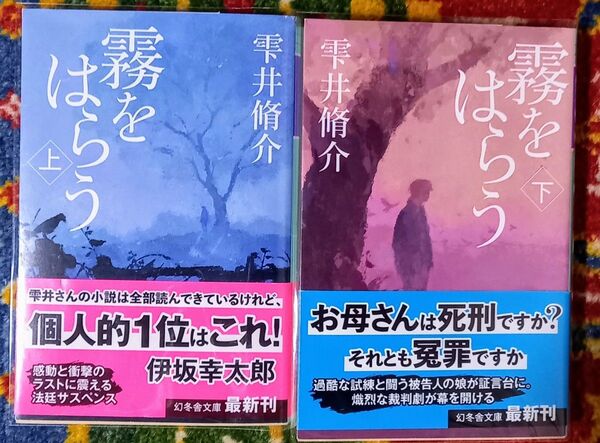 霧をはらう 上 ・下(幻冬舎文庫 し-11-11) 雫井脩介/〔著〕