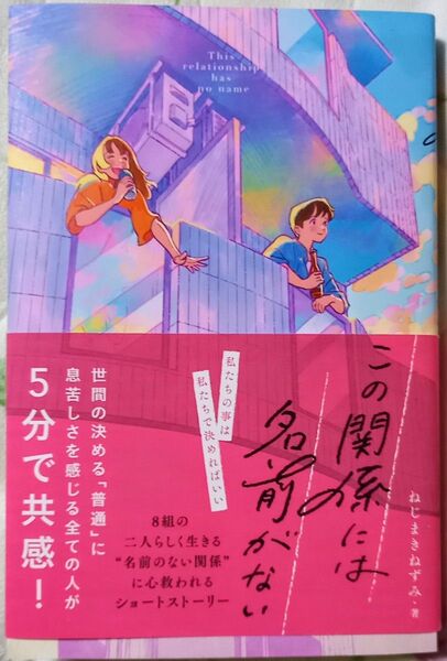 この関係には名前がない ねじまきねずみ/著