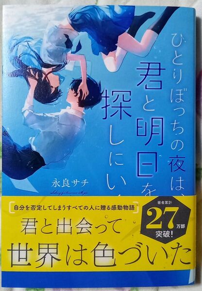 ひとりぼっちの夜は、君と明日を探しにいく 永良サチ/著
