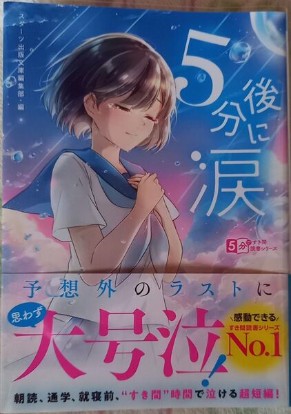 5分後に涙 (スターツ出版文庫 SA-15 5分ですき間読書シリーズ) スターツ出版文庫編集部/編 中小路かほ/〔ほか〕著