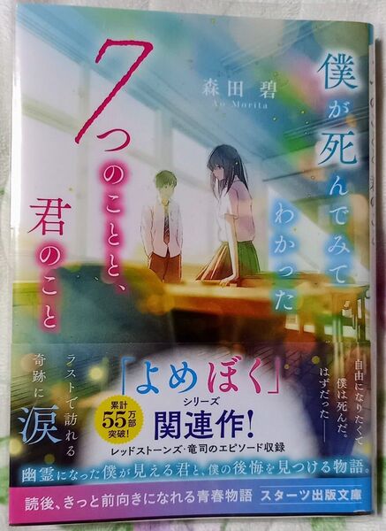 僕が死んでみてわかった7つのことと、君のこと (スターツ出版文庫 Sも4-1) 森田碧/著