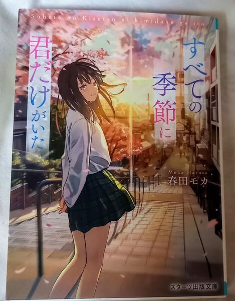 すべての季節に君だけがいた (スターツ出版文庫 Sは2-7) 春田モカ/著