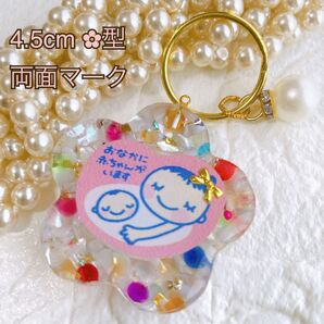 マタニティキーホルダー 外出時の御守り 両面マーク 4.5cm No.12