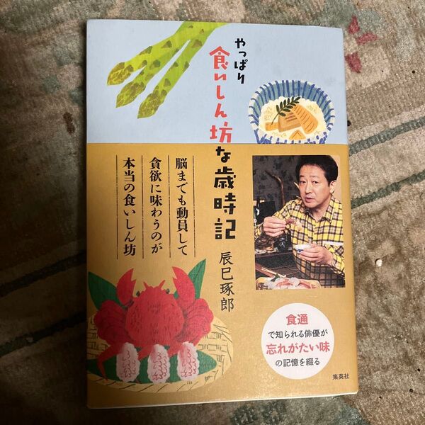 やっぱり食いしん坊な歳時記 辰巳琢郎 著者サイン入り