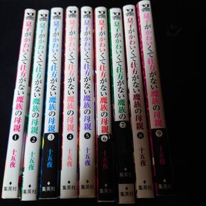 息子がかわいくて仕方がない魔族の母親 1〜9巻セット