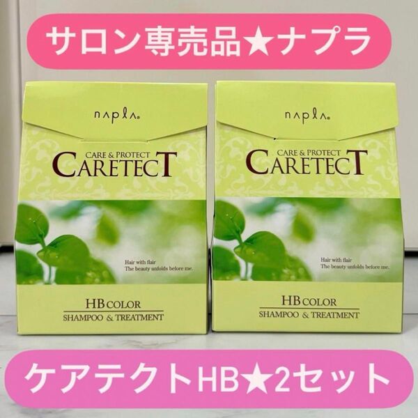新品2セット☆ナプラ★サロン専売品ケアテクトHBカラーシャンプー&トリートメント
