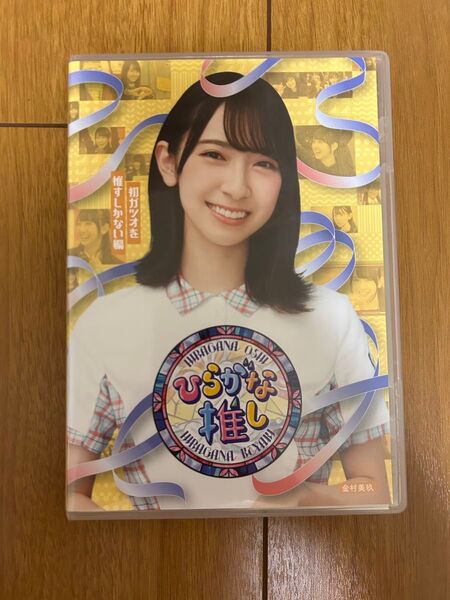 日向坂46 金村美玖 ひらがな推し Blu-ray 初ガツオを推すしかない編