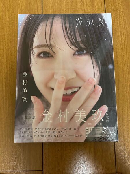 日向坂46 金村美玖 1st写真集 羅針盤 TSUTAYA限定版