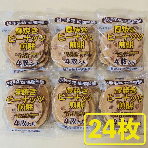 岩手名物 銘菓 南部煎餅 厚焼き ピーナッツ せんべい 4枚入りx6袋(24枚)