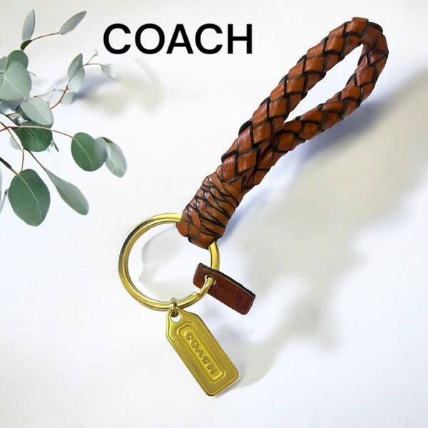 【美品】COACH キーリング キーホルダー レザー 編み込み ブラウン
