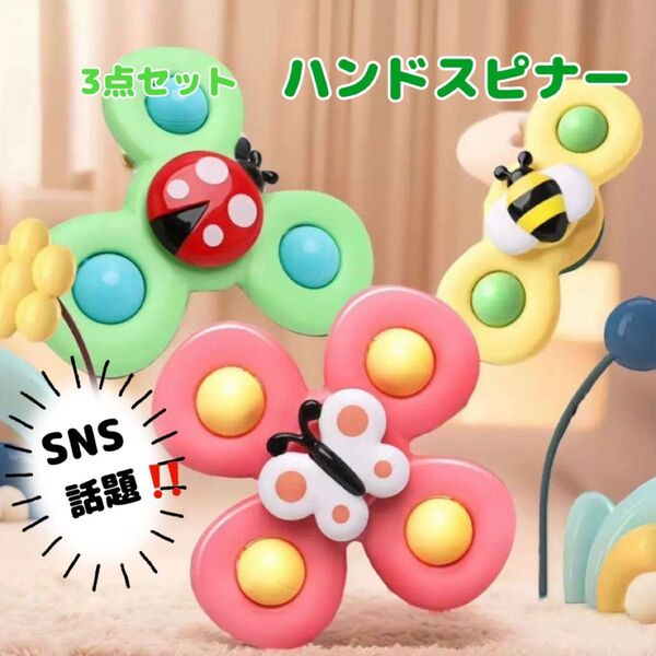 赤ちゃん 知育玩具 ハンドスピナー 3点セット ベビー 吸盤付 モンテッソーリ