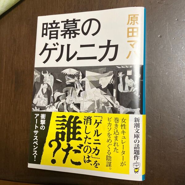 暗幕のゲルニカ 原田マハ 新潮文庫