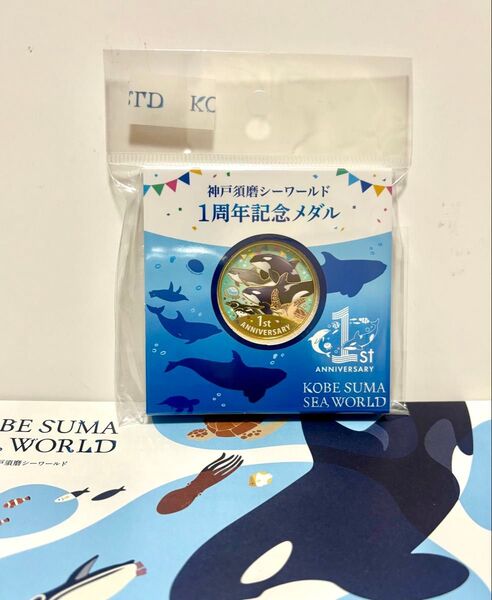 須磨シーワールド 1周年記念メダル