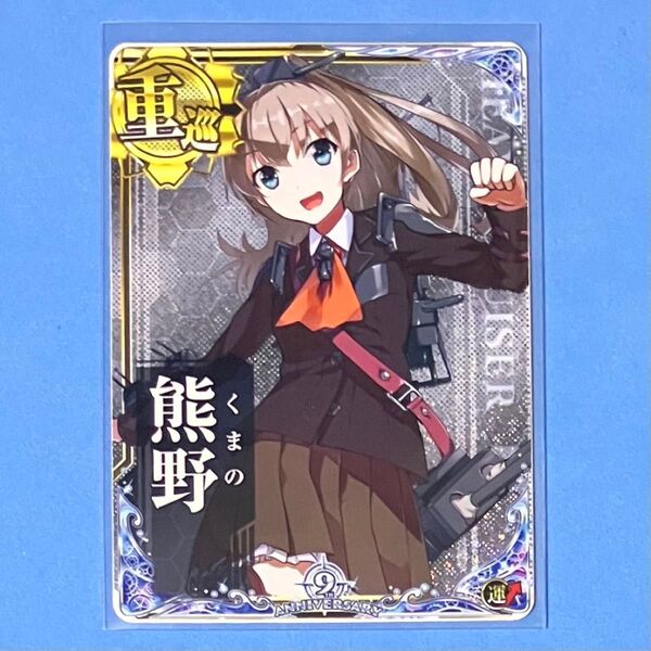 艦これアーケード 熊野 ホロ 運↑ 九周年記念 期間限定フレーム