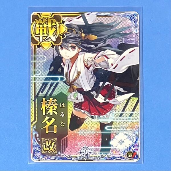 艦これアーケード 榛名 改 ホロ 装↑ 九周年記念 期間限定フレーム