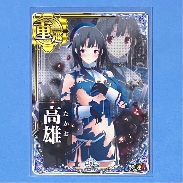 艦これアーケード 高雄 中破 ホロ 装↓運↑ 九周年記念 期間限定フレーム