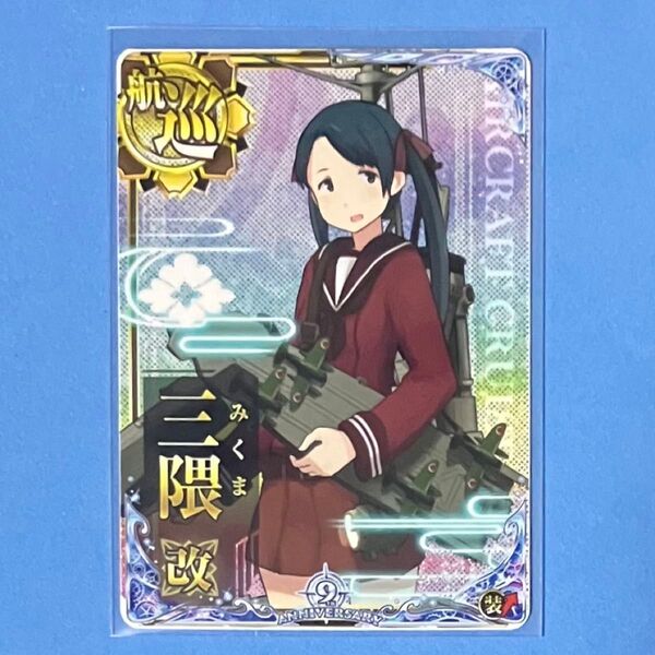 艦これアーケード 三隈 改 ホロ 装↑ 九周年記念 期間限定フレーム