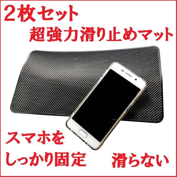 2枚セット 超強力滑り止めマット 大きめサイズ 車載滑り止めシート スマホを固定