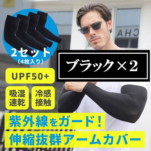 ブラック色 2セット4枚入 アームカバー UPF50+ 腕カバー サポーター