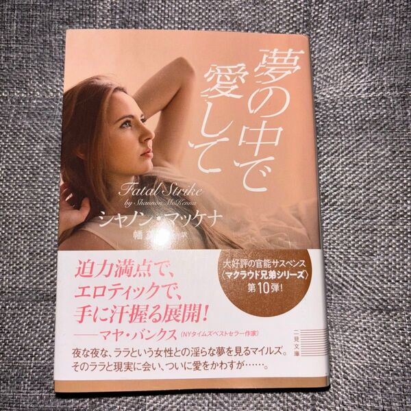 夢の中で愛して シャノン・マッケナ