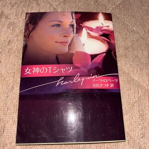 ハーレクイン文庫 女神のTシャツ 公任さつき