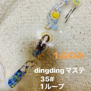 dingdingマステ 切り売り1ループ