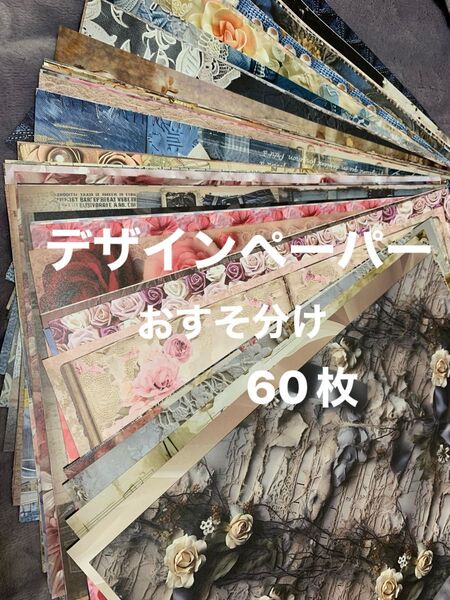 デザインペーパー おすそ分け☆60枚