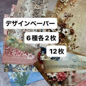 デザインペーパー 6種各2枚