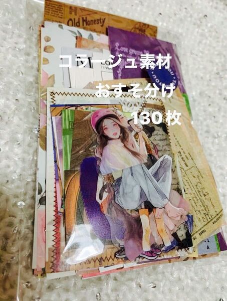 コラージュ素材 詰め合わせ☆130枚