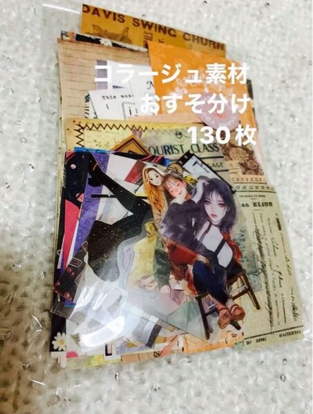コラージュ素材 おすそ分け☆130枚