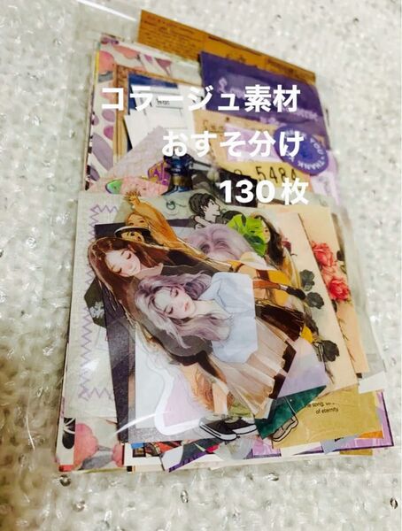 コラージュ素材 詰め合わせ☆130枚