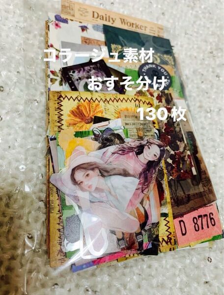 コラージュ素材 詰め合わせ☆130枚