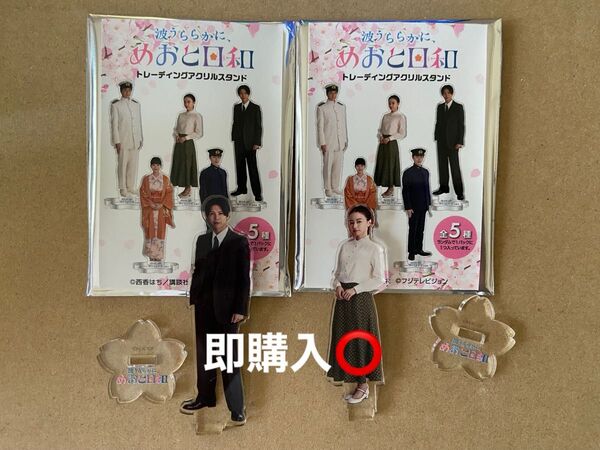 波うららかに、めおと日和 アクリルスタンド 山本舞香 小宮璃央 セット めおと日和アクスタ