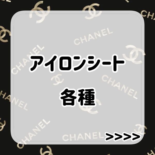 アイロンシート セット