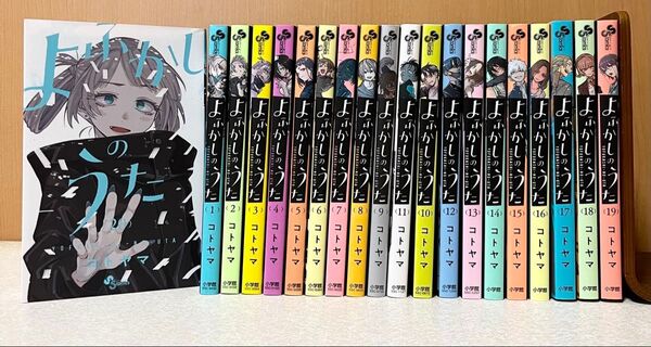 【全巻セット】よふかしのうた1〜20巻 (少年サンデーコミックス) コトヤマ/著
