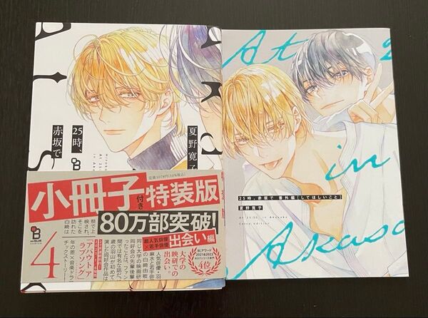 【同梱可】25時、赤坂で特装版4巻 番外編小冊子