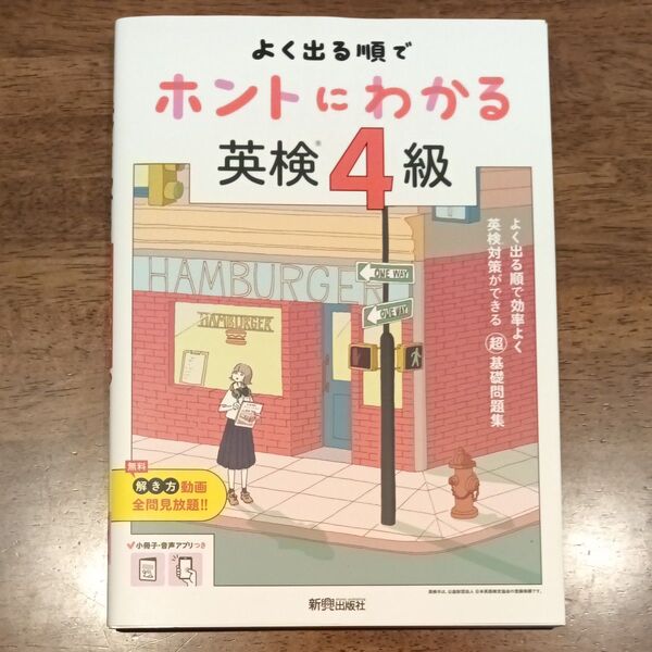 よく出る順でほんとにわかる英検4級 新興出版社