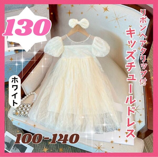 130 キッズドレス 刺繍ワンピース パフスリーブ 発表会 結婚式 フォーマル セレモニー 子供服