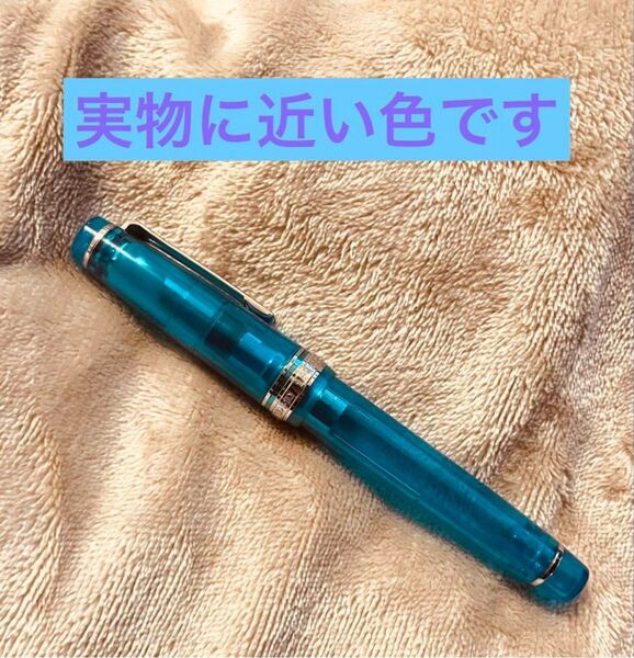 趣味の文具箱 セーラー万年筆 プロフェッショナルギア 21K アクア ターコイズ