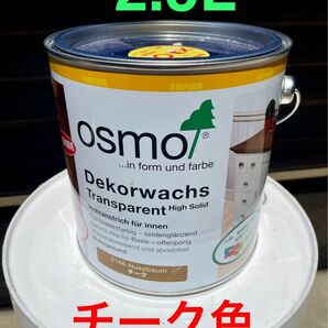 ☆新品未開封☆送料込☆オスモ osmo ウッドワックス デコールワックス 3166 Nussbaum チーク色 3分艶 2.5L