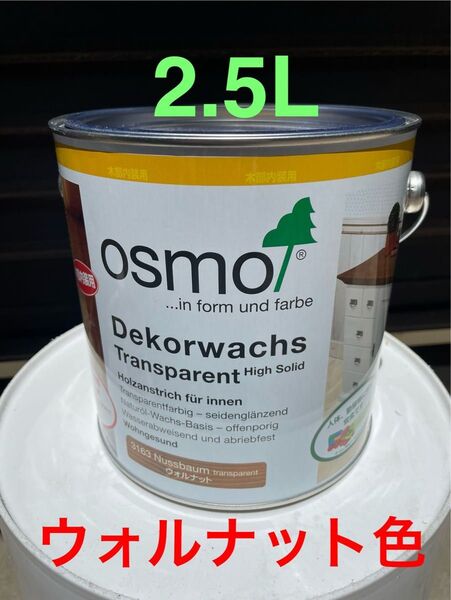 ☆新品未開封☆オスモ osmo ウッドワックス デコールワックス ウォルナット色 3163 3分艶 2.5L