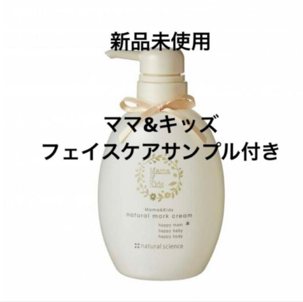 新品未使用 ナチュラルサイエンス ママ&キッズ ナチュラルマーククリーム 470g
